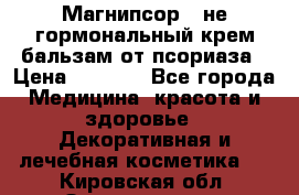 Магнипсор - не гормональный крем-бальзам от псориаза › Цена ­ 1 380 - Все города Медицина, красота и здоровье » Декоративная и лечебная косметика   . Кировская обл.,Захарищево п.